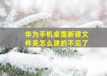 华为手机桌面新建文件夹怎么建的不见了