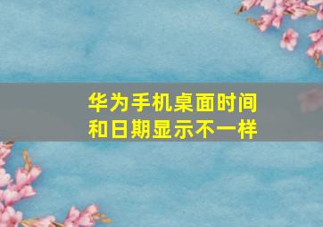 华为手机桌面时间和日期显示不一样