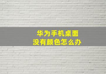 华为手机桌面没有颜色怎么办