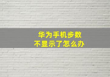 华为手机步数不显示了怎么办