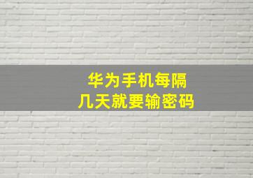 华为手机每隔几天就要输密码