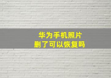 华为手机照片删了可以恢复吗