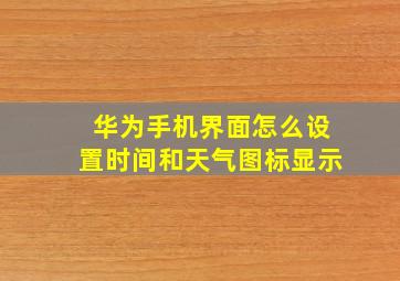 华为手机界面怎么设置时间和天气图标显示