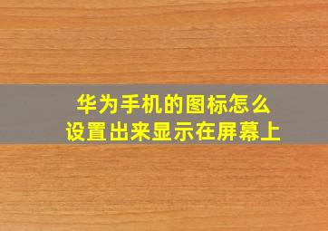 华为手机的图标怎么设置出来显示在屏幕上