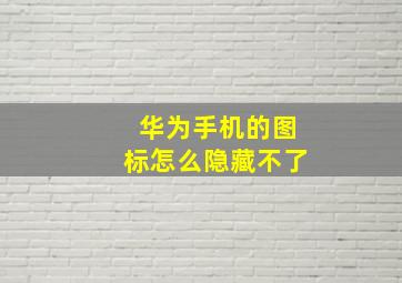 华为手机的图标怎么隐藏不了