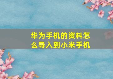 华为手机的资料怎么导入到小米手机