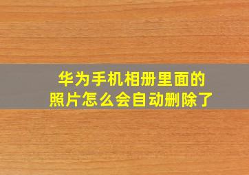 华为手机相册里面的照片怎么会自动删除了