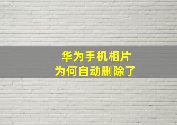 华为手机相片为何自动删除了