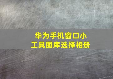 华为手机窗口小工具图库选择相册