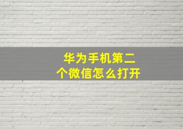 华为手机第二个微信怎么打开