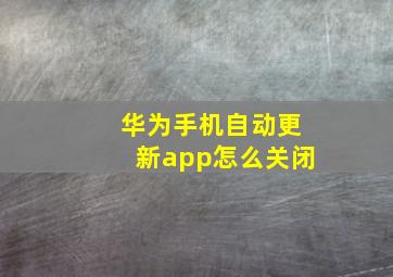 华为手机自动更新app怎么关闭