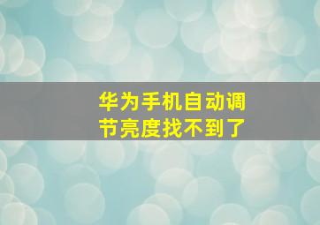 华为手机自动调节亮度找不到了