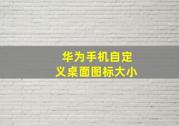 华为手机自定义桌面图标大小