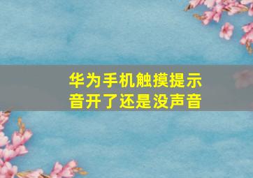 华为手机触摸提示音开了还是没声音