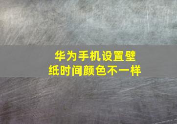 华为手机设置壁纸时间颜色不一样