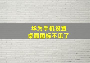 华为手机设置桌面图标不见了