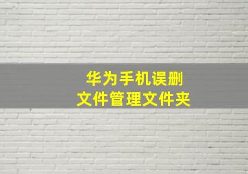 华为手机误删文件管理文件夹