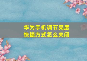 华为手机调节亮度快捷方式怎么关闭