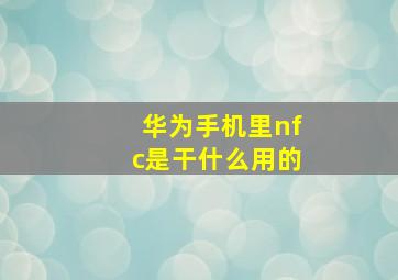 华为手机里nfc是干什么用的