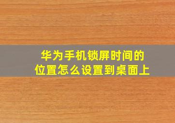 华为手机锁屏时间的位置怎么设置到桌面上