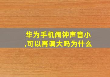 华为手机闹钟声音小,可以再调大吗为什么