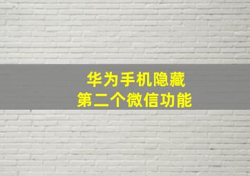 华为手机隐藏第二个微信功能