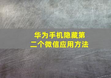 华为手机隐藏第二个微信应用方法