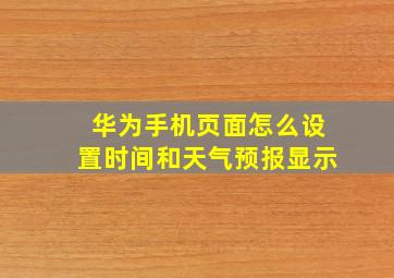 华为手机页面怎么设置时间和天气预报显示