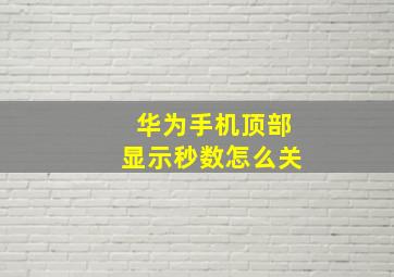 华为手机顶部显示秒数怎么关