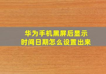 华为手机黑屏后显示时间日期怎么设置出来