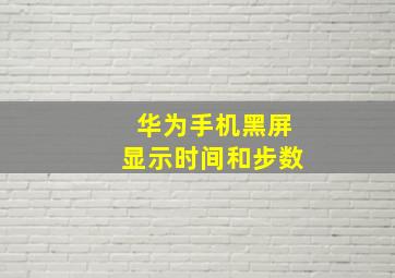 华为手机黑屏显示时间和步数