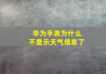 华为手表为什么不显示天气信息了