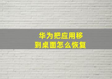 华为把应用移到桌面怎么恢复