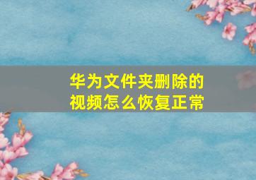 华为文件夹删除的视频怎么恢复正常