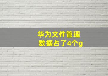 华为文件管理数据占了4个g