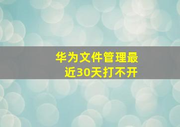 华为文件管理最近30天打不开