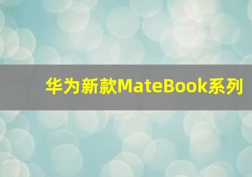 华为新款MateBook系列