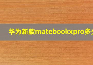 华为新款matebookxpro多少寸