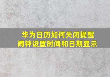 华为日历如何关闭提醒闹钟设置时间和日期显示