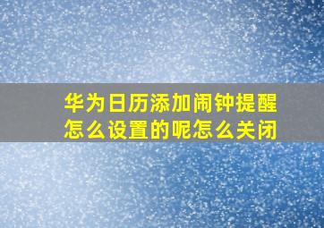 华为日历添加闹钟提醒怎么设置的呢怎么关闭