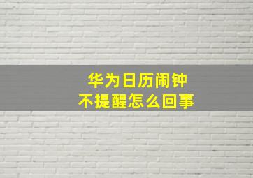 华为日历闹钟不提醒怎么回事