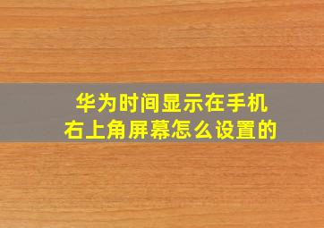 华为时间显示在手机右上角屏幕怎么设置的