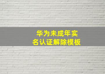 华为未成年实名认证解除模板