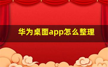 华为桌面app怎么整理