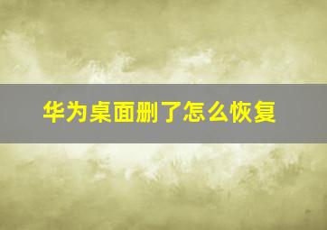 华为桌面删了怎么恢复