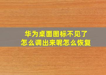 华为桌面图标不见了怎么调出来呢怎么恢复