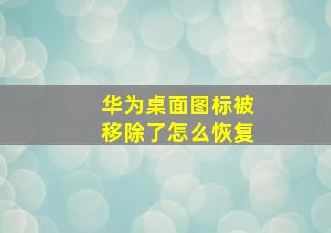 华为桌面图标被移除了怎么恢复