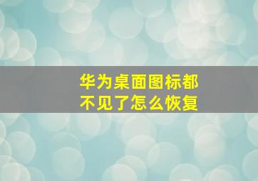 华为桌面图标都不见了怎么恢复