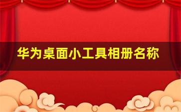 华为桌面小工具相册名称