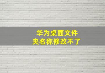 华为桌面文件夹名称修改不了